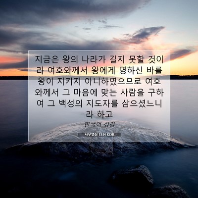 Picture 07 - 사무엘상 13:14 KOR - 지금은 왕의 나라가 길지 못할 - Bible Verse Picture