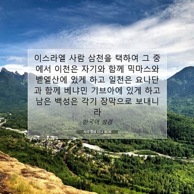 Picture 07 - 사무엘상 13:2 KOR - 이스라엘 사람 삼천을 택하여 그 - Bible Verse Picture