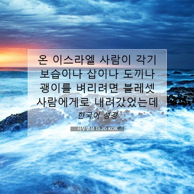 Picture 07 - 사무엘상 13:20 KOR - 온 이스라엘 사람이 각기 보습이나 - Bible Verse Picture