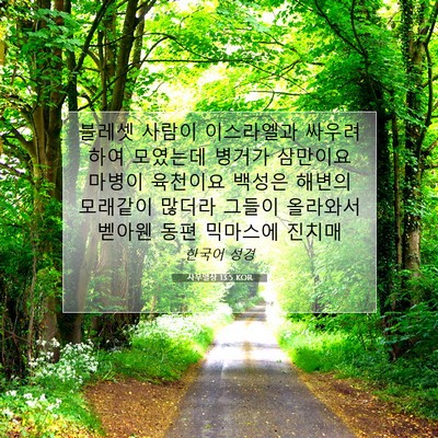 Picture 07 - 사무엘상 13:5 KOR - 블레셋 사람이 이스라엘과 싸우려 - Bible Verse Picture