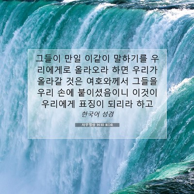 Picture 07 - 사무엘상 14:10 KOR - 그들이 만일 이같이 말하기를 - Bible Verse Picture