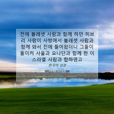 Picture 07 - 사무엘상 14:21 KOR - 전에 블레셋 사람과 함께 하던 - Bible Verse Picture