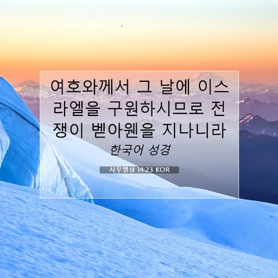 Picture 07 - 사무엘상 14:23 KOR - 여호와께서 그 날에 이스라엘을 - Bible Verse Picture