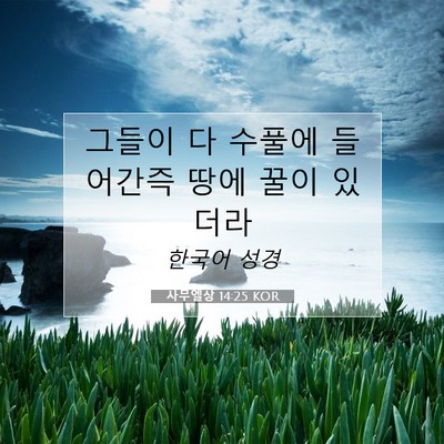 Picture 07 - 사무엘상 14:25 KOR - 그들이 다 수풀에 들어간즉 땅에 - Bible Verse Picture