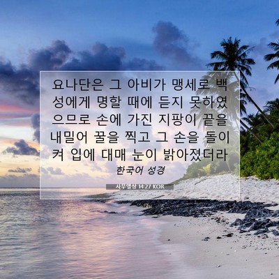 Picture 07 - 사무엘상 14:27 KOR - 요나단은 그 아비가 맹세로 백성에게 - Bible Verse Picture