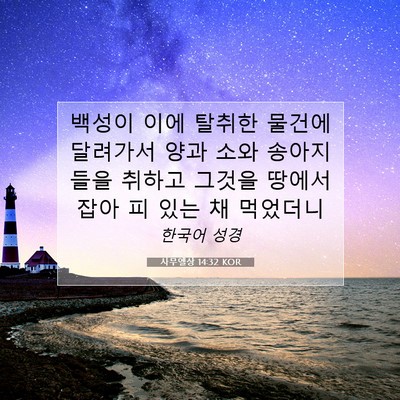 Picture 07 - 사무엘상 14:32 KOR - 백성이 이에 탈취한 물건에 달려가서 - Bible Verse Picture