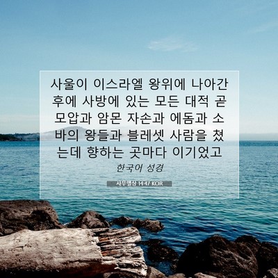 Picture 07 - 사무엘상 14:47 KOR - 사울이 이스라엘 왕위에 나아간 후에 - Bible Verse Picture