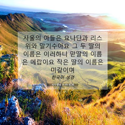 Picture 07 - 사무엘상 14:49 KOR - 사울의 아들은 요나단과 리스위와 - Bible Verse Picture