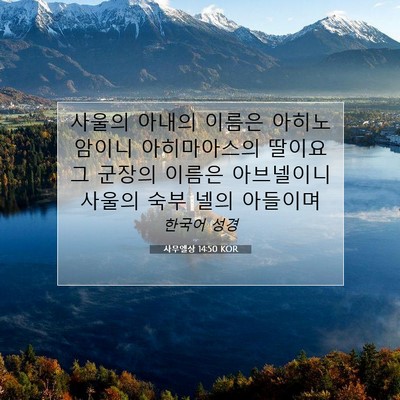 Picture 07 - 사무엘상 14:50 KOR - 사울의 아내의 이름은 아히노암이니 - Bible Verse Picture