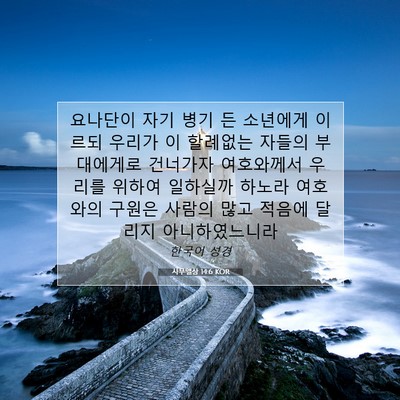 Picture 07 - 사무엘상 14:6 KOR - 요나단이 자기 병기 든 소년에게 - Bible Verse Picture