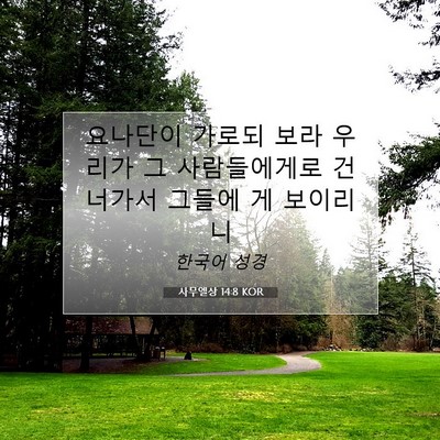 Picture 07 - 사무엘상 14:8 KOR - 요나단이 가로되 보라 우리가 그 - Bible Verse Picture