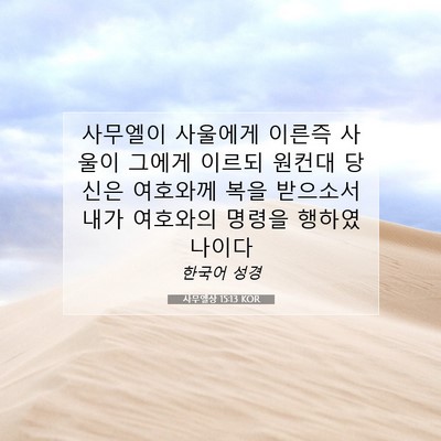 Picture 07 - 사무엘상 15:13 KOR - 사무엘이 사울에게 이른즉 사울이 - Bible Verse Picture