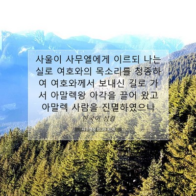 Picture 07 - 사무엘상 15:20 KOR - 사울이 사무엘에게 이르되 나는 실로 - Bible Verse Picture