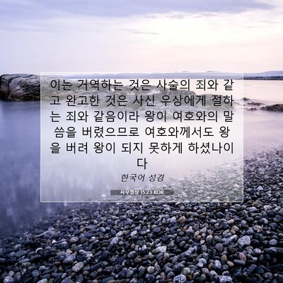 Picture 07 - 사무엘상 15:23 KOR - 이는 거역하는 것은 사술의 죄와 - Bible Verse Picture