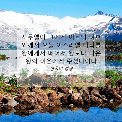 Picture 07 - 사무엘상 15:28 KOR - 사무엘이 그에게 이르되 여호와께서 - Bible Verse Picture