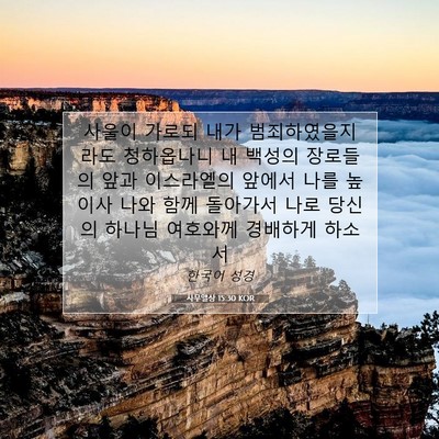 Picture 07 - 사무엘상 15:30 KOR - 사울이 가로되 내가 - Bible Verse Picture
