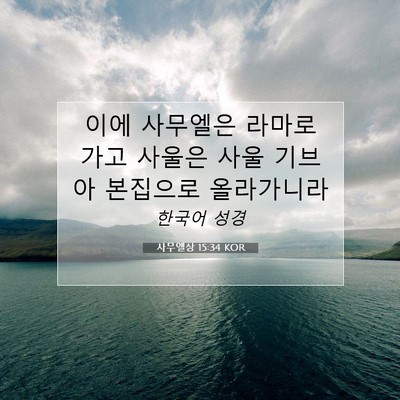 Picture 07 - 사무엘상 15:34 KOR - 이에 사무엘은 라마로 가고 사울은 - Bible Verse Picture