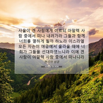 Picture 07 - 사무엘상 15:6 KOR - 사울이 겐 사람에게 이르되 아말렉 - Bible Verse Picture