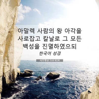 Picture 07 - 사무엘상 15:8 KOR - 아말렉 사람의 왕 아각을 사로잡고 - Bible Verse Picture
