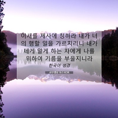 Picture 07 - 사무엘상 16:3 KOR - 이새를 제사에 청하라 내가 너의 - Bible Verse Picture