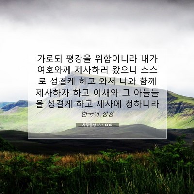 Picture 07 - 사무엘상 16:5 KOR - 가로되 평강을 위함이니라 내가 - Bible Verse Picture