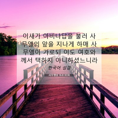 Picture 07 - 사무엘상 16:8 KOR - 이새가 아비나답을 불러 사무엘의 - Bible Verse Picture