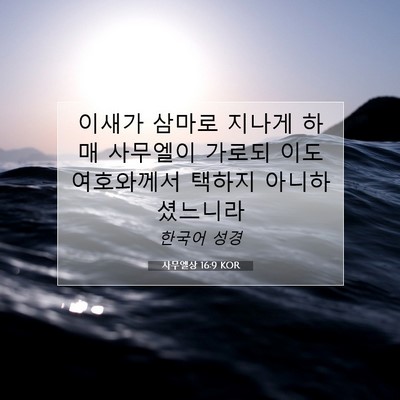 Picture 07 - 사무엘상 16:9 KOR - 이새가 삼마로 지나게 하매 사무엘이 - Bible Verse Picture