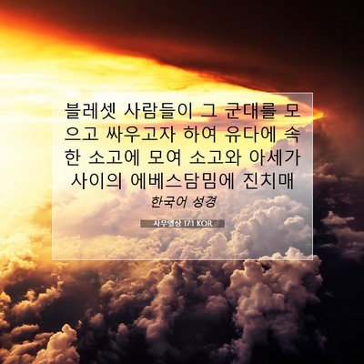 Picture 07 - 사무엘상 17:1 KOR - 블레셋 사람들이 그 군대를 모으고 - Bible Verse Picture
