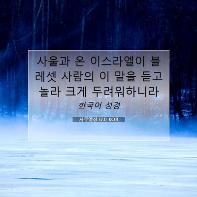 Picture 07 - 사무엘상 17:11 KOR - 사울과 온 이스라엘이 블레셋 사람의 - Bible Verse Picture