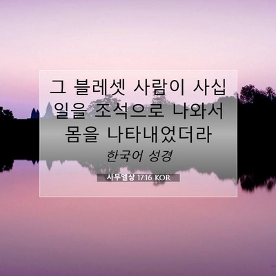 Picture 07 - 사무엘상 17:16 KOR - 그 블레셋 사람이 사십 일을 - Bible Verse Picture