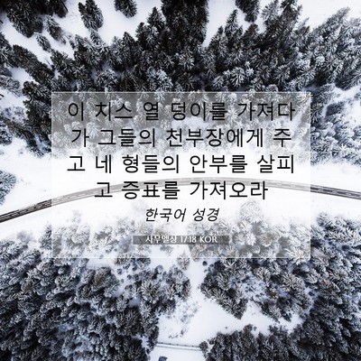 Picture 07 - 사무엘상 17:18 KOR - 이 치스 열 덩이를 가져다가 그들의 - Bible Verse Picture