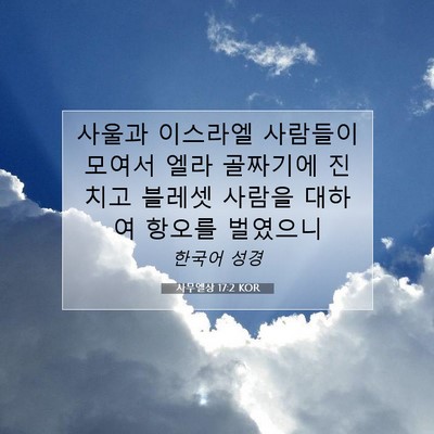 Picture 07 - 사무엘상 17:2 KOR - 사울과 이스라엘 사람들이 모여서 - Bible Verse Picture