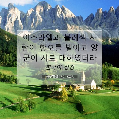 Picture 07 - 사무엘상 17:21 KOR - 이스라엘과 블레섹 사람이 항오를 - Bible Verse Picture