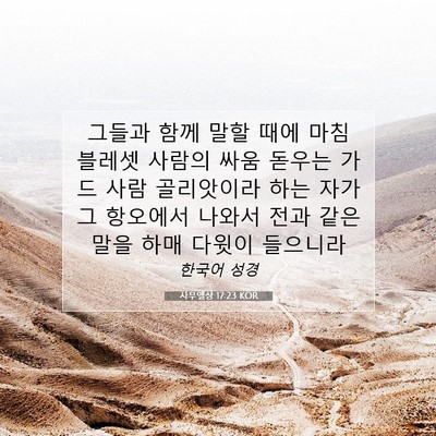 Picture 07 - 사무엘상 17:23 KOR - 그들과 함께 말할 때에 마침 블레셋 - Bible Verse Picture