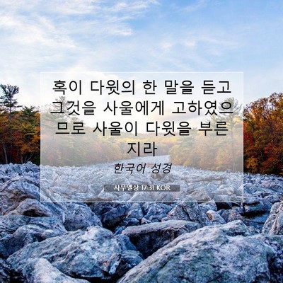 Picture 07 - 사무엘상 17:31 KOR - 혹이 다윗의 한 말을 듣고 그것을 - Bible Verse Picture