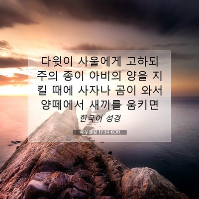Picture 07 - 사무엘상 17:34 KOR - 다윗이 사울에게 고하되 주의 종이 - Bible Verse Picture