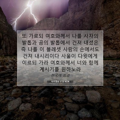 Picture 07 - 사무엘상 17:37 KOR - 또 가로되 여호와께서 나를 사자의 - Bible Verse Picture