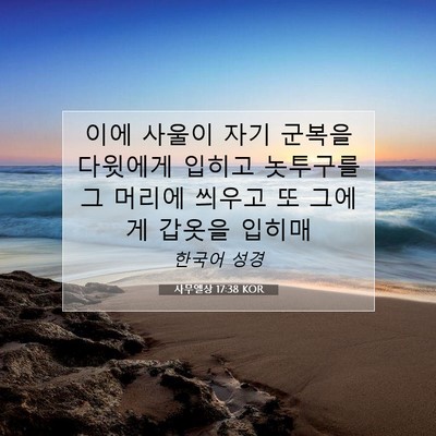 Picture 07 - 사무엘상 17:38 KOR - 이에 사울이 자기 군복을 다윗에게 - Bible Verse Picture