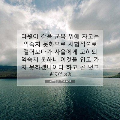 Picture 07 - 사무엘상 17:39 KOR - 다윗이 칼을 군복 위에 차고는 - Bible Verse Picture