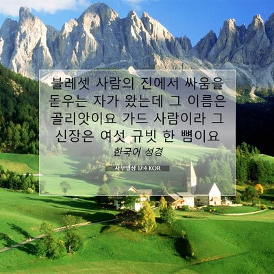 Picture 07 - 사무엘상 17:4 KOR - 블레셋 사람의 진에서 싸움을 돋우는 - Bible Verse Picture