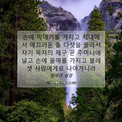 Picture 07 - 사무엘상 17:40 KOR - 손에 막대기를 가지고 시내에서 - Bible Verse Picture