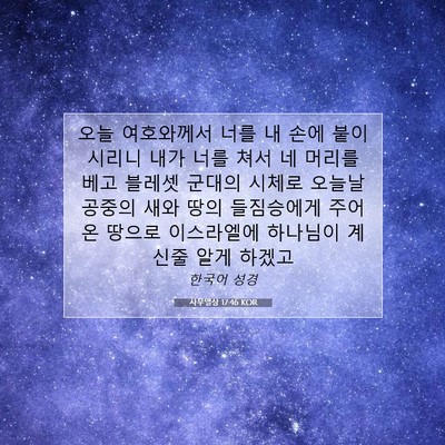 Picture 07 - 사무엘상 17:46 KOR - 오늘 여호와께서 너를 내 손에 - Bible Verse Picture