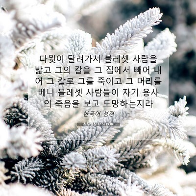 Picture 07 - 사무엘상 17:51 KOR - 다윗이 달려가서 블레셋 사람을 밟고 - Bible Verse Picture