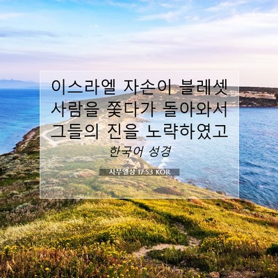 Picture 07 - 사무엘상 17:53 KOR - 이스라엘 자손이 블레셋 사람을 - Bible Verse Picture