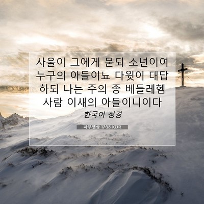 Picture 07 - 사무엘상 17:58 KOR - 사울이 그에게 묻되 소년이여 누구의 - Bible Verse Picture