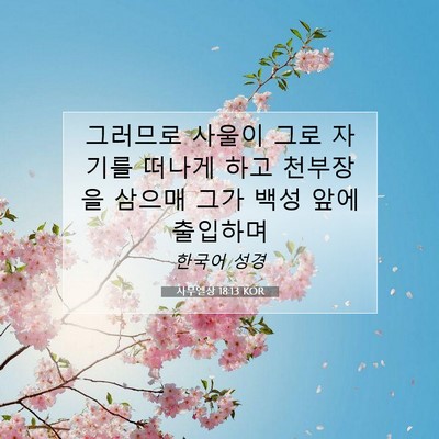 Picture 07 - 사무엘상 18:13 KOR - 그러므로 사울이 그로 자기를 떠나게 - Bible Verse Picture