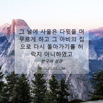 Picture 07 - 사무엘상 18:2 KOR - 그 날에 사울은 다윗을 머무르게 - Bible Verse Picture