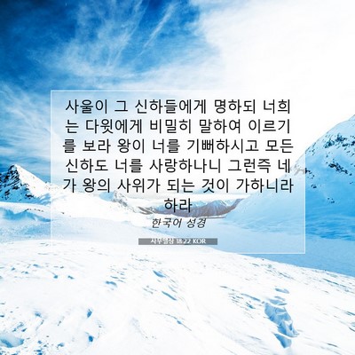 Picture 07 - 사무엘상 18:22 KOR - 사울이 그 신하들에게 명하되 너희는 - Bible Verse Picture
