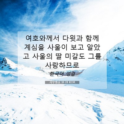 Picture 07 - 사무엘상 18:28 KOR - 여호와께서 다윗과 함께 계심을 - Bible Verse Picture
