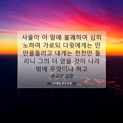 Picture 07 - 사무엘상 18:8 KOR - 사울이 이 말에 불쾌하여 심히 - Bible Verse Picture